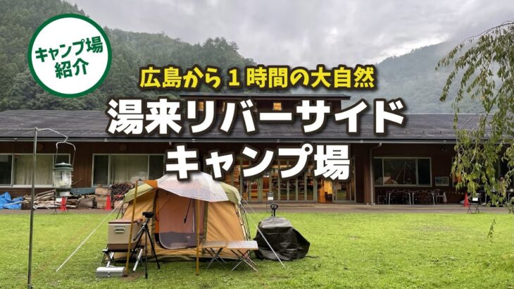 【キャンプ場紹介】やっぱり温泉最高！湯来リバーサイドキャンプ場　広島市内から1時間の大自然」（広島県広島市湯来町）