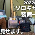 【ソロキャン女子1年目】愛用キャンプ道具を全紹介 | 2022 冬