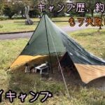 【ソロキャンプ】もう失敗しない！？　キャンプ歴、約1年半のキャンプ初心者のデイキャンプ！