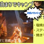 【ファミリーキャンプ】期待して行った初めての泊まりキャンプでの1日⛺️