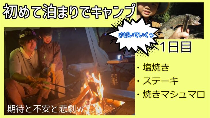 【ファミリーキャンプ】期待して行った初めての泊まりキャンプでの1日⛺️