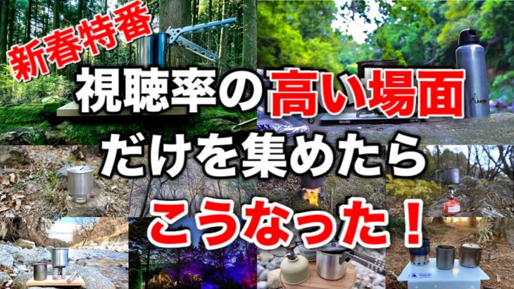 「キャンプ道具」『皆んなが1番見たシーンだけを集めたら　こうなった❗️』『新春特別企画』キャンプギア使用シーン総集編。