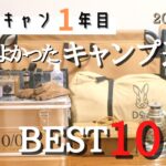 【キャンプギア紹介】買ってよかったキャンプ道具/1歳子連れキャンプ/ファミキャン初心者/おすすめキャンプ道具/ファミリーキャンプ