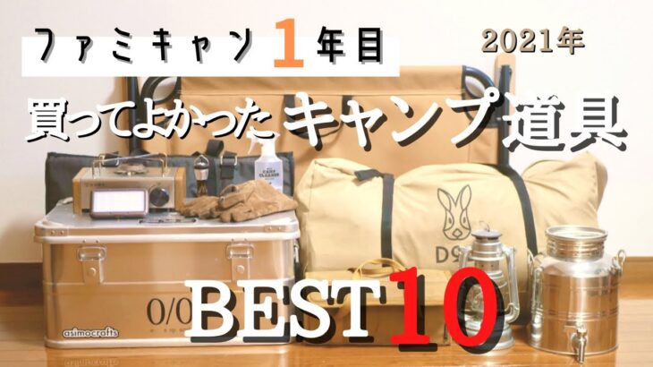 【キャンプギア紹介】買ってよかったキャンプ道具/1歳子連れキャンプ/ファミキャン初心者/おすすめキャンプ道具/ファミリーキャンプ