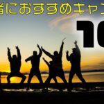 一度は行ってもらいたい初心者におすすめキャンプ場10選【関東圏】