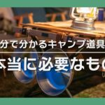 【キャンプ初心者】10分でわかるキャンプ道具一式　揃えるものはこれだ