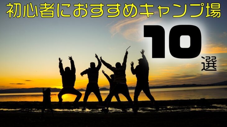 一度は行ってもらいたい初心者におすすめキャンプ場10選【関東圏】