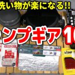 【キャンプ道具】面倒くさがりさん必見！後片付けが楽になるおすすめギア10選【キャンプ初心者】