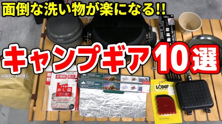 【キャンプ道具】面倒くさがりさん必見！後片付けが楽になるおすすめギア10選【キャンプ初心者】