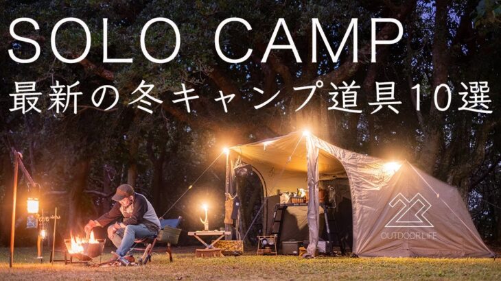 【ソロキャンプ】最新の冬キャンプ道具10点を紹介 寒さ対策も！solo camping!