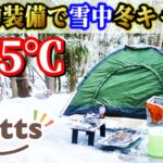 100均ワッツのキャンプ道具だけで人生初 雪中冬キャンプが総額〇万円！初心者には絶対おすすめしないコスパキャンプの極みココにあり！