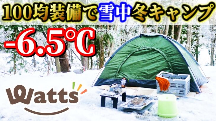 100均ワッツのキャンプ道具だけで人生初 雪中冬キャンプが総額〇万円！初心者には絶対おすすめしないコスパキャンプの極みココにあり！