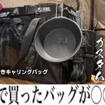 【100均キャンプ道具】ダイソー伝説のおすすめブラックギア「底板付きキャリングバッグ」安くて超コンパクトなソロキャンプに行こう！