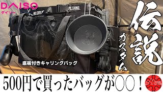 【100均キャンプ道具】ダイソー伝説のおすすめブラックギア「底板付きキャリングバッグ」安くて超コンパクトなソロキャンプに行こう！