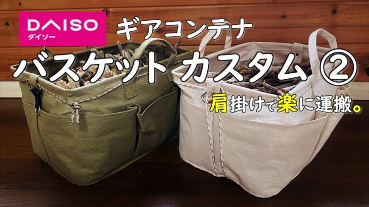 【100均 キャンプ 収納 カスタム】ダイソーのギアコンテナになるバスケットを肩掛けカスタムしたら、運搬が楽になりました。ダイソーキャンプ道具 100均 薪入れ ギアボックス ギアコンテナ ゴミ箱