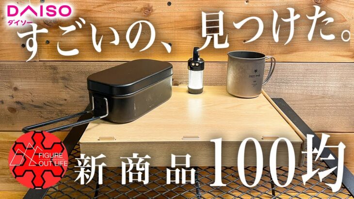 【100均キャンプ道具】ダイソー新商品！組立式トレイがまるでベルモントのやま○くに！？木製キャンプテーブルに良い。ソロキャンプ/キャンツー/徒歩キャンプに最適