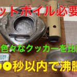 【キャンプ道具編】ジェットボイルの沸騰100秒を超えた！