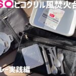 【100均キャンプ道具】ダイソー新商品アルミトレー&ピコグリル風焚火台ケースパワーアップギアでシンデレラフィットタイムする動画