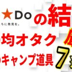 100均キャンドゥでしか買えない厳選おすすめキャンプ道具「これを買っとけば間違いない！」