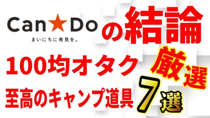 100均キャンドゥでしか買えない厳選おすすめキャンプ道具「これを買っとけば間違いない！」