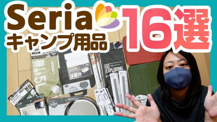 【100均セリア】キャンプ道具とかアウトドアグッズがこんなに充実してるなんて知らんかった【キャンプ】