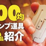 100均 キャンプ道具 ダイソーとセリアのソロキャンプ道具にオススメの商品を20品紹介