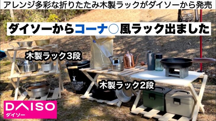 ダイソーからコーナ○風ラックが出ました【キャンプ道具】ソロキャンプ　ファミリーキャンプ　100均