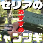 ［100均キャンプ道具］セリアの便利キャンプグッズを紹介！！