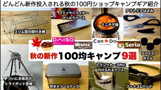 どんどん新作！秋の100均キャンプ９選【キャンプ道具】ソロキャンプ　ファミリーキャンプ