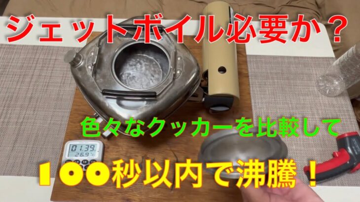 【キャンプ道具編】ジェットボイルの沸騰100秒を超えた！