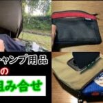 【100均 セリア キャンプ用品】Seriaのおススメ組み合わせ《トライポッド+メッシュポーチA7》《ペグカバー+エリエール》《ウエットシートケースL+極厚ウエットシート》