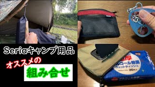 【100均 セリア キャンプ用品】Seriaのおススメ組み合わせ《トライポッド+メッシュポーチA7》《ペグカバー+エリエール》《ウエットシートケースL+極厚ウエットシート》