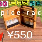 【100均 diy】キャンプの調味料入れをダイソーの材料だけで自作。おしゃれなスパイスラックをdiy初心者でも、簡単に。