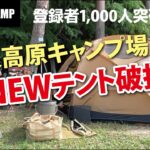 【キャンプ】1000人記念！千本高原キャンプ場でキャンプ！前編～おニューのテントが破損した件～【FGCAMP Channel】