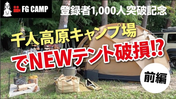 【キャンプ】1000人記念！千本高原キャンプ場でキャンプ！前編～おニューのテントが破損した件～【FGCAMP Channel】