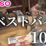 【100均キャンプ道具】100均ダイソー買ってよかったキャンプ用品りょうへいおすすめの10選 / ソロキャンプ