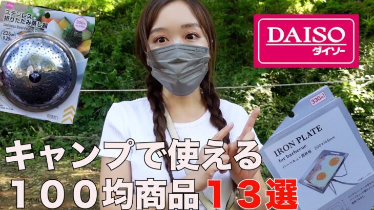 【ダイソー】キャンプで使える100均商品13選！キャンプ初心者からソロキャンまで使えるキャンプ便利ギア！