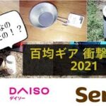 【100均キャンプ道具】2021年百均のキャンプギア驚きの３選　今、百均のキャンプギアが熱い！