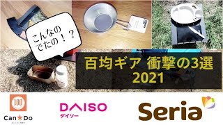 【100均キャンプ道具】2021年百均のキャンプギア驚きの３選　今、百均のキャンプギアが熱い！