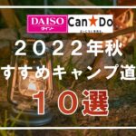 【100均キャンプ道具】2022年秋ダイソー、キャンドゥから販売されているオススメのキャンプギア10選をご紹介⛺