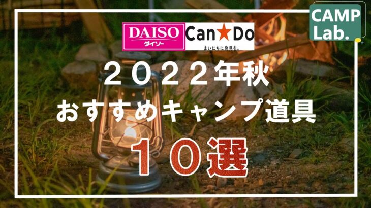 【100均キャンプ道具】2022年秋ダイソー、キャンドゥから販売されているオススメのキャンプギア10選をご紹介⛺