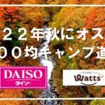 【100均キャンプギア】2022年秋　オススメのキャンプ道具10選　ダイソー、Ｗａｔｔｓ編