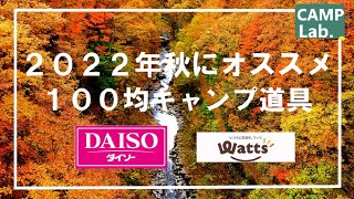 【100均キャンプギア】2022年秋　オススメのキャンプ道具10選　ダイソー、Ｗａｔｔｓ編