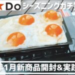 【100均キャンプ道具】キャンドゥ2022年1月新商品5品を開封レビューしてシーズニングガチ勢が実際に使って試してみた