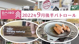 【100均キャンプ道具】ダイソーをパトロール！「スギ焚き付け材」をヒノキと比較＆「アウトドア用フライパン」2022年9月後半