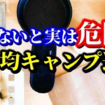 【知らないと危険】取り扱い注意な100均キャンプ道具5選。知っているだけで超絶コスパギア！