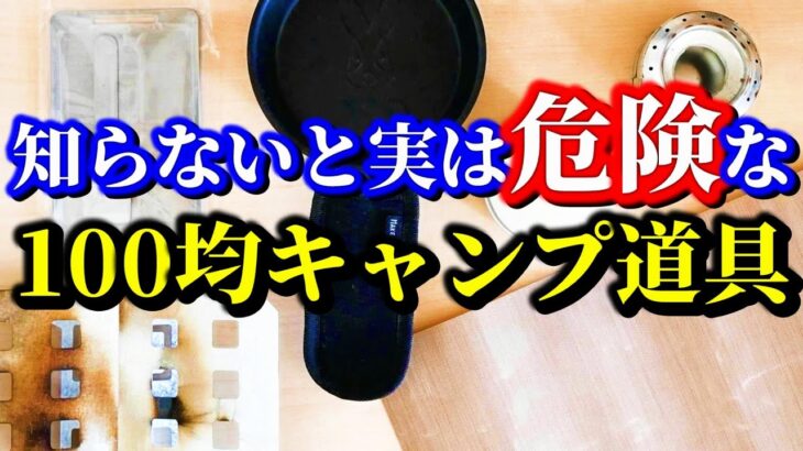 【知らないと危険】取り扱い注意な100均キャンプ道具5選。知っているだけで超絶コスパギア！