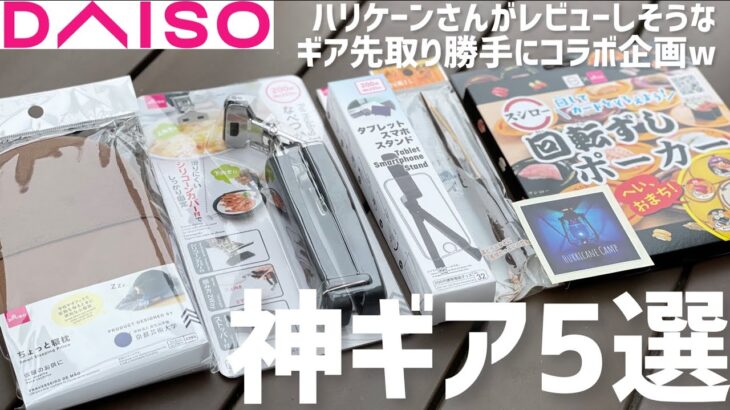 【100均キャンプ道具】ハリケーンキャンプさんがレビューしそうなダイソーキャンプギア5選【ぼんさんコラボ動画】