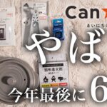 【100均キャンプ道具】キャンドゥの隠れ新商品！あったら即買い6選！クッカークリップ/固形着火剤/スコップ/ワセリン/土鍋