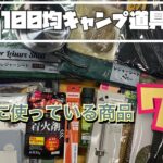 【100均キャンプ道具】最終的に使い続けている商品7選！セリア&ダイソー混合編